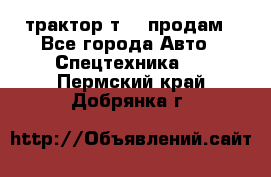 трактор т-40 продам - Все города Авто » Спецтехника   . Пермский край,Добрянка г.